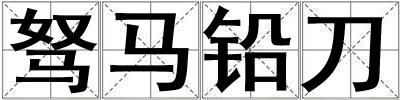 驽马铅刀