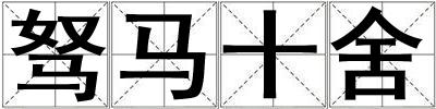 驽马十舍