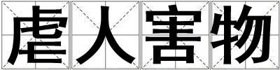 虐人害物