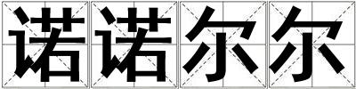 诺诺尔尔