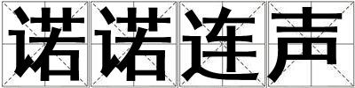 诺诺连声
