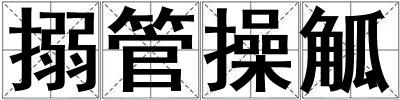 搦管操觚