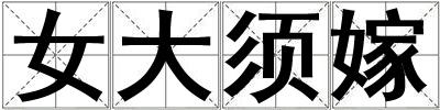 女大须嫁