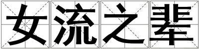 女流之辈