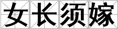 女长须嫁