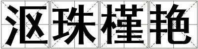 沤珠槿艳