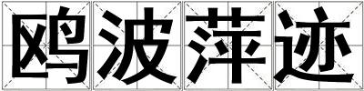鸥波萍迹