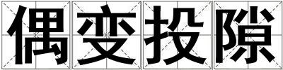 偶变投隙