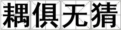 耦俱无猜