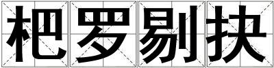 杷罗剔抉