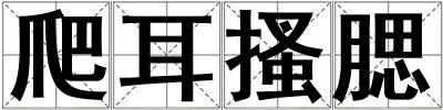 爬耳搔腮