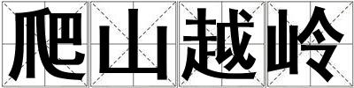 爬山越岭