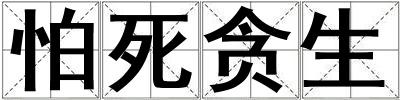 怕死贪生