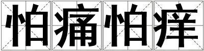 怕痛怕痒