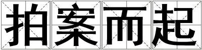 拍案而起
