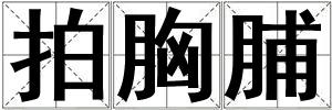 拍胸脯
