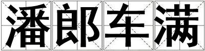 潘郎车满