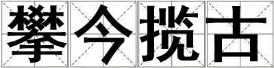 攀今揽古