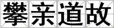 攀亲道故