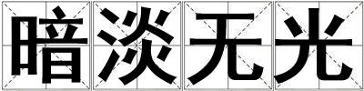 暗淡无光