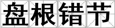 盘根错节
