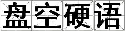 盘空硬语