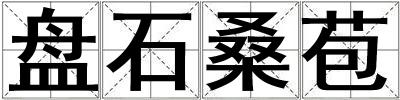 盘石桑苞
