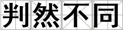 判然不同