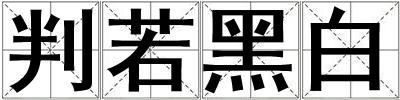 判若黑白