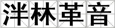 泮林革音