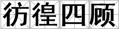彷徨四顾