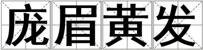 庞眉黄发