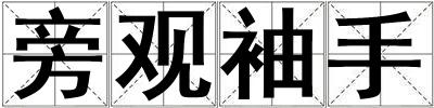 旁观袖手