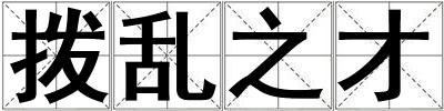 拨乱之才