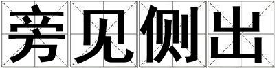 旁见侧出