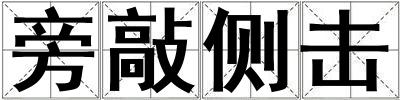 旁敲侧击
