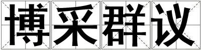 博采群议