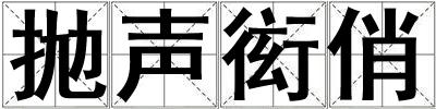 抛声衒俏