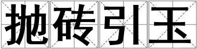 抛砖引玉