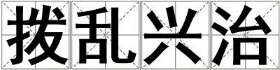 拨乱兴治