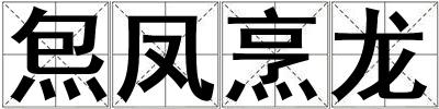 炰凤烹龙