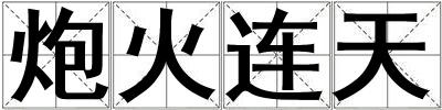 炮火连天