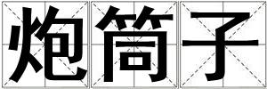 炮筒子
