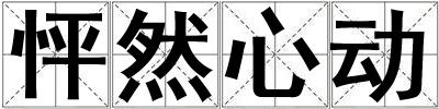 怦然心动