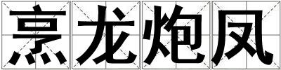 烹龙炮凤