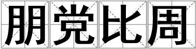 朋党比周