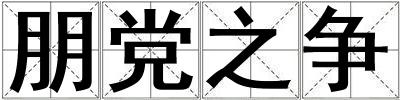 朋党之争