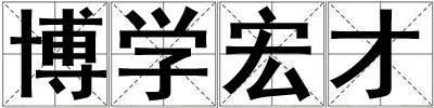 博学宏才