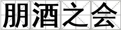 朋酒之会