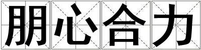 朋心合力
